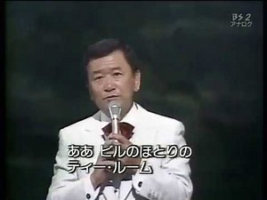 フランク永井 Frank Nagai - 有楽町で逢いましょう (1982)