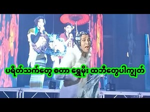 အောင်ဇဗ္ဗူ | စွာလိုက်တာ ရွေမိုးရယ် | Aung Zabu