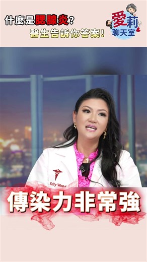 【完整內容 06/22 鎖定頻道】臉突然腫起來？小心流行性腮腺炎！醫師解析症狀、傳染途徑與疫苗預防