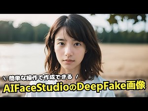 AI Face Studioを使って、DeepFake画像を生成する方法！ディープフェイク以外にも、ステッカーやドット絵に変換できる素敵なサイト😆