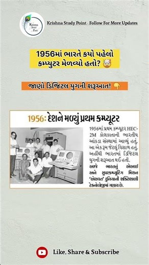 1956માં દેશમાં મળ્યું પ્રથમ કમ્પ્યુટર 💻 | ભારતની ડિજિટલ શરૂઆત #computerhistory #indianhistory #short