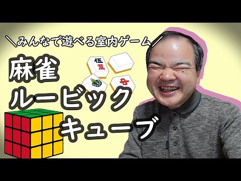 【#57】視覚障害者も遊べる点字付き麻雀とユニバーサルデザインのルービックキューブ #視覚障害 #ユニバーサルデザイン #ルービックキューブ #麻雀