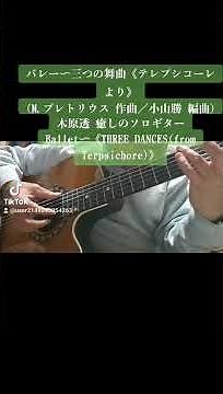 ショート動画〜バレー《三つの舞曲「テレプシコーレ」より》(M.プレトリウス:作曲／小山勝: 編曲)木原透 癒しのソロギターBallet《THREE DANCES(from Terpsichore )》