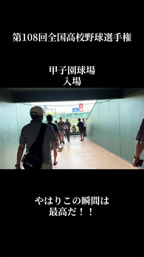【2026.8.5第108回全国高校野球選手権大会開会式】 #第108回全国高校野球選手権 #開会式 #甲子園球場 #入場 #最高の瞬間