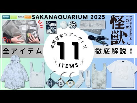 【怪獣】サカナクションライブツアー”怪獣”グッズ全アイテム紹介【SAKANAQUARIUM 2025】（セトリネタバレ無）