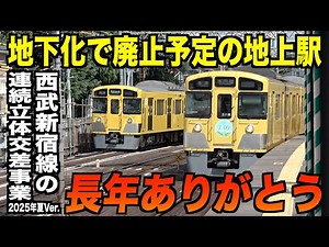 [Summer 2025 Update!!] A thorough investigation into the progress of the Seibu Shinjuku Line unde...