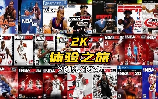 2K的体验之旅，2K9-2K24，哪一代是最爱？