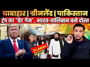 Chabahar, Greenland and Pakistan: The New Geo-Strategic Chessboard | TCD Hindi Major Gaurav Arya |