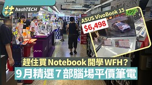開學／WFH趕住買Notebook？精選腦埸7部抵買推介　最平$2800有找｜科技玩物