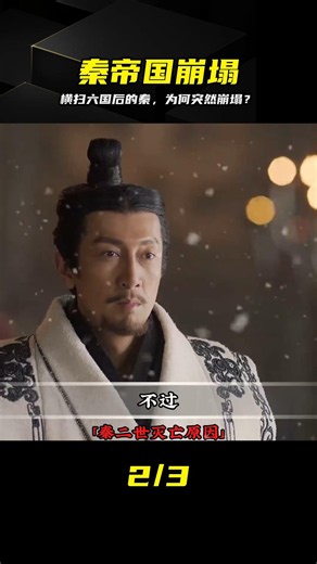 Why did the mighty Qin Empire, which swept across six states, collapse so rapidly? #QinDynasty #Q...