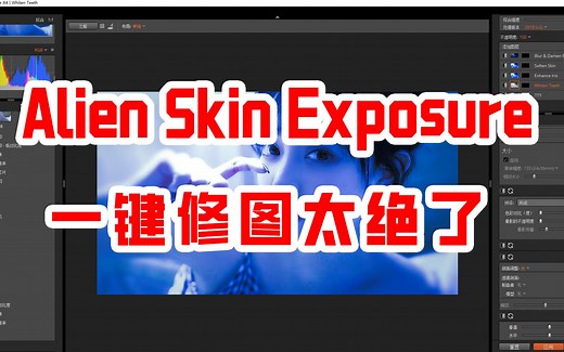 Alien Skin Exposure X4 安装跟使用，详细教程来了，内嵌ps里，超级好用