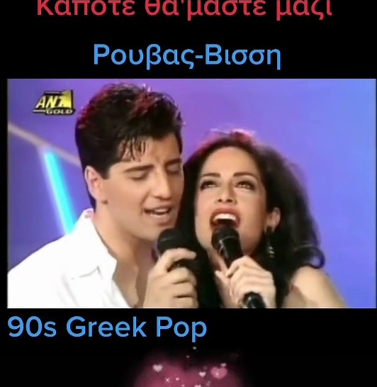 90s Greek Pop Music Duets: Sakis Rouvas & Anna Vissi