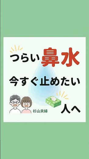【つらい鼻水、今すぐ止めたい人へ】#鼻水対策 #アレルギー対策 #セルフケア #健康習慣 #自然ケア