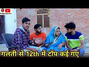 पत्रकार पहुंचे टॉपर के घर इंटरव्यू लेने।। रोली जौनपुरिया अवधी कॉमेडी वीडियो।।