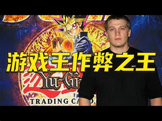 【中配】游戏王史上最臭名昭著的作弊者：Roy St. Clair的故事 - MegaCapitalG
