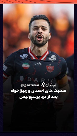 ‎Football-e Bartar || فوتبال برتر‎ on Instagram‎: "⁨ 🟠🆚⚫️ 📺استودیو فوتبال برتر پخش زنده مس رفسنجان - پرسپولیس 🔴صحبت های احمدی و ربیع‌خواه بعد از برد پرسپولیس #فوتبال_برتر #محمدرضا_احمدی #پرسپولیس #محسن_ربیع‌خواه⁩"‎