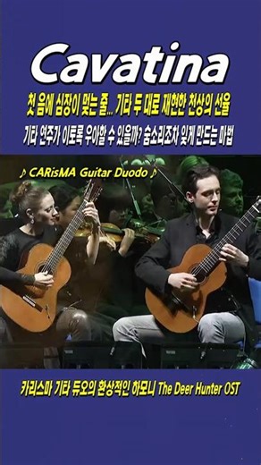 Cavatina / CARisMA Guitar Duo("The Deer Hunter“ OST), 첫 음에 심장이 멎는 줄... 기타 두 대로 재현한 천상의 선율 #shorts
