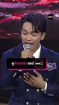 Starry Tears (Suntharaporn song) : Sila Noothes #Shorts The Golden Song, Stage of Beautiful Songs...