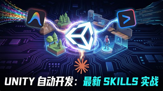 震撼发布！Unity自动开发Unity-Skills实战！