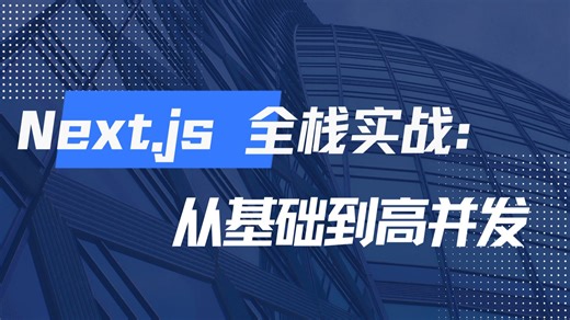 Next.js 全栈项目完整流程精讲：脚手架初始化、依赖注入与目录规范，覆盖数据持久化、缓存、日志存储、消息队列，深入微服务与分布式高并发架构设计