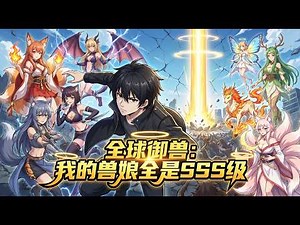 【ENG SUB】 全球禦獸：我的獸娘全是SSS級 Global Beast Taming: All My Beast Girls are SSS-Rank EP 1~159 #動畫 #二次元 #男頻