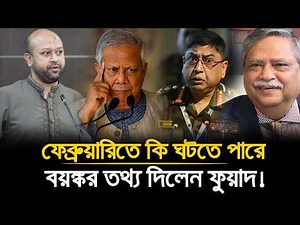 আগামী ফেব্রুয়ারিতে নির্বাচনের আগে কি ঘটতে পারে? | #ব্যারিস্টার_ফুয়াদ কি বলে শুনেন! | #BNP #jamaat