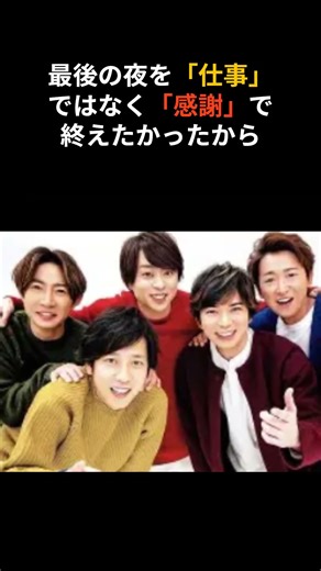 「嵐5人で歌った“ありがとう”が全員を泣かせた夜」#嵐 #ジャニーズ #大野智