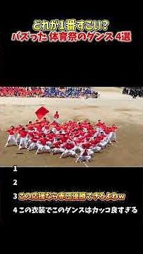 バズりまくった体育祭のダンス４選 どれが1番すごい？#高校生 #体育祭 #高校生活 #青春 #学校生活 #学生 #おもしろ動画 #爆笑動画 #ハプニング #面白い #バズ動画 #バズり動画