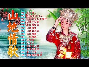 綜合山地情歌系列 ✿ 山地情歌山地好風光《再高山青/ 再会吧！心上人 /在回头我也不要你 》林玉英林玉英最好听的金曲 🎵 Best of Lin Yuying