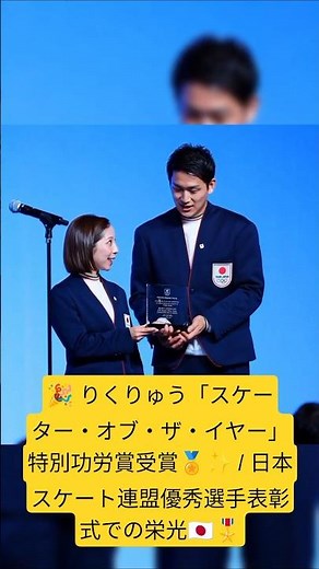 🎉 Rikuryu receives the "Skater of the Year" Special Achievement Award 🏅✨ | A glorious moment at t...