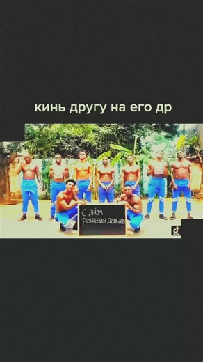 С днём рождения, друг!