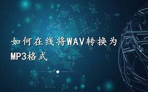 如何在线将WAV转换为MP3格式——迅捷音频转换器