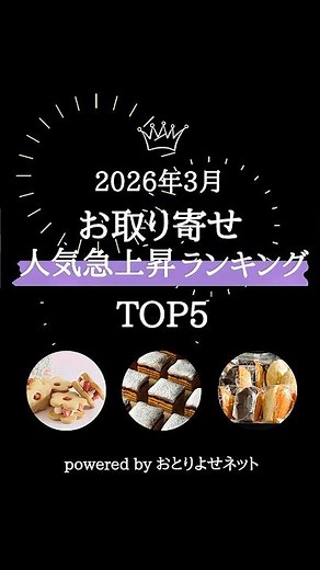 [March 2026] Top-Rising Popularity Ranking for Mail-Order Products (Gourmet Food & Sweets)