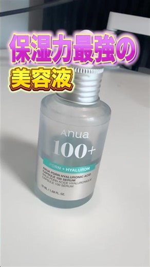 保湿力最強の美容液がヤバすぎた【Anua PDRN ヒアルロン酸100 セラム】 #スキンケア #美容 #導入美容液 #アヌア