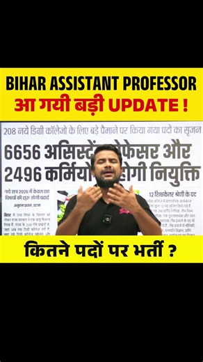 Bihar Assistant Professor आ गयी बड़ी Update, कितने पदों पर भर्ती ? #biharassistantprofessor