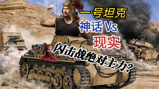 【盖桶解毒】闪击战象征？一号坦克的神话与现实