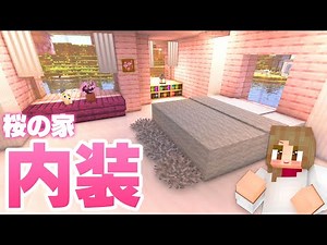 拠点の桜の家の内装を建築＆完成！ 86【マインクラフト マイクラ まいくら Minecraft】