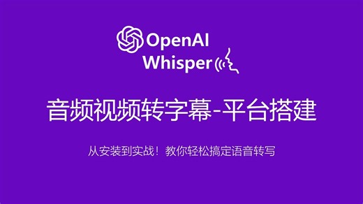 【干货】超详细OpenAI Whisper 本地部署安装与使用超强教程，视频、音频自动转录字幕、翻译，开源免费神器，新手小白必看