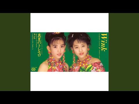 真夏のトレモロ