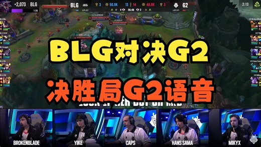 BLG战胜G2决胜局G2语音曝光，E冷却BUG事件：HansSama大脑混乱以为塞拉斯被他E技能拔死E技能重置