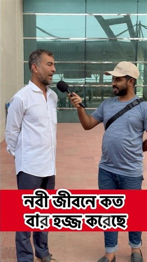 নবী জীবনে কত বার হজ্জ করেছেন? 🤔 | How Many Times Did Prophet Perform Hajj? #Shorts