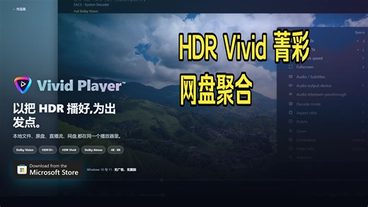 Vivid Player 更新一览， HDR Vivid 和 百度/115/夸克等各类网盘支持