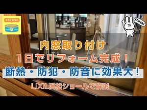 「内窓」取り付けリフォーム 断熱・防犯・防音に効果あり！ショールームから解説