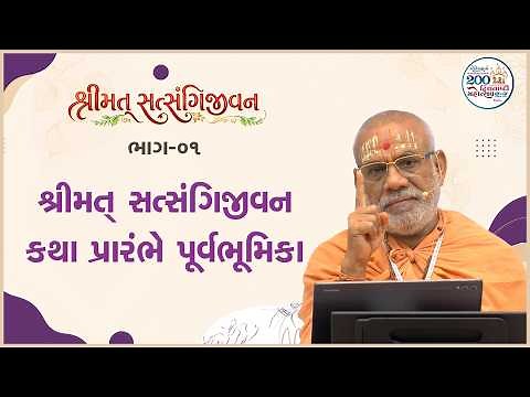 Satsangijivan Katha - 01 | 01 Jun 2026 | Gyanjivandasji Swami - Kundaldham