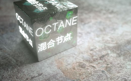 Octane高阶节点教程-混合节点