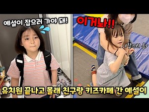 유치원 끝나고 몰래 친구 따라 키즈카페 간 예설이..엄마랑 예콩이가 잡으러 갔어요!