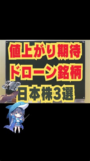 値上がり期待ドローン銘柄日本株3選#日本株 #投資 #株 #nisa #投資信託 #お金
