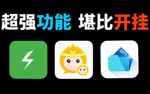 3款罕见的黑科技App！功能强到离谱，直接给手机开挂