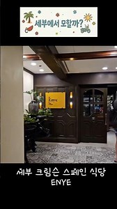 세부 여행 필수 코스! 미쉐린 선정 스페인 식당 ENYE ✨