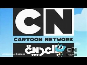CARTOON NETWORK ARABIC with GUMBALL| كرتون نتورك مع غامبول